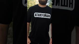 Новый тренд АТАКУЭЙШЕН 😳 Шовхал Чурчаев