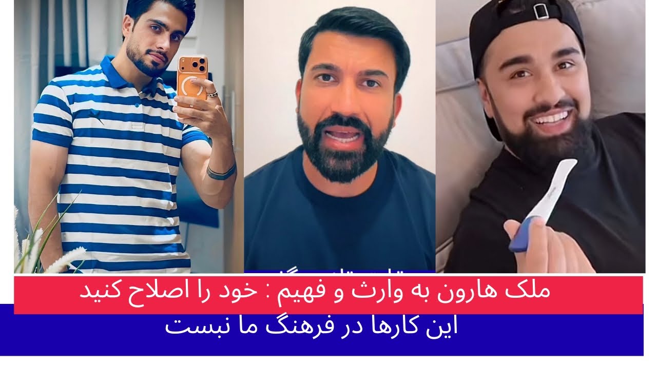 گفتنی های ملک هارون به وارث و فهیم :این کارها در فرهنگ ما نیست