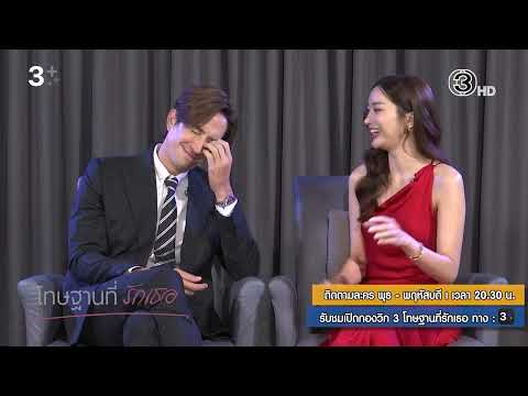 [Teaser] | เปิดกองวิก 3 " โทษฐานที่รักเธอ " | Ch3Thailand