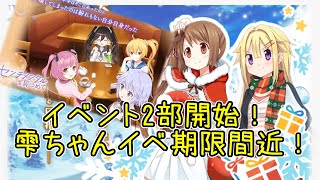 マギレコ：天使イベ後半開始＆雫ちゃんのミッションお忘れなく！マギアレコード