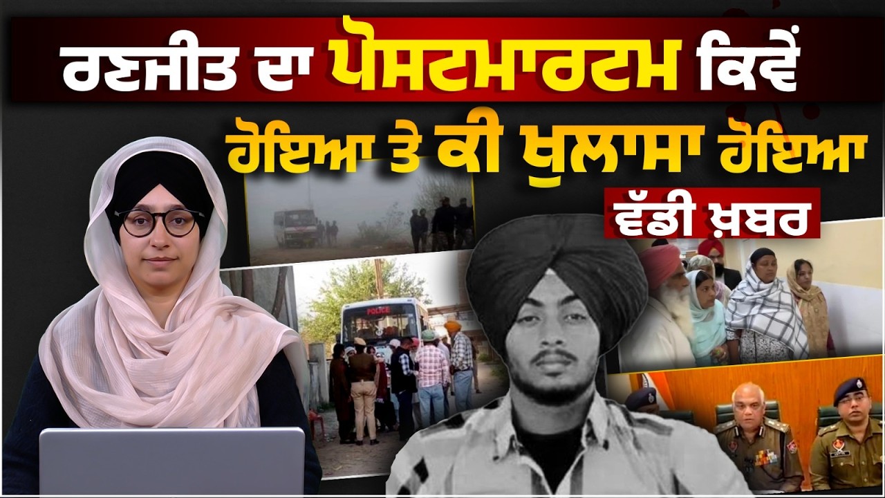 Gurdaspur case Ranjit Singh । Postmortem report of Ranjit Singh । KHALAS TV