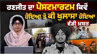 Gurdaspur Case Ranjit Singh Postmortem Report Of Ranjit Singh The Khalas Tv
