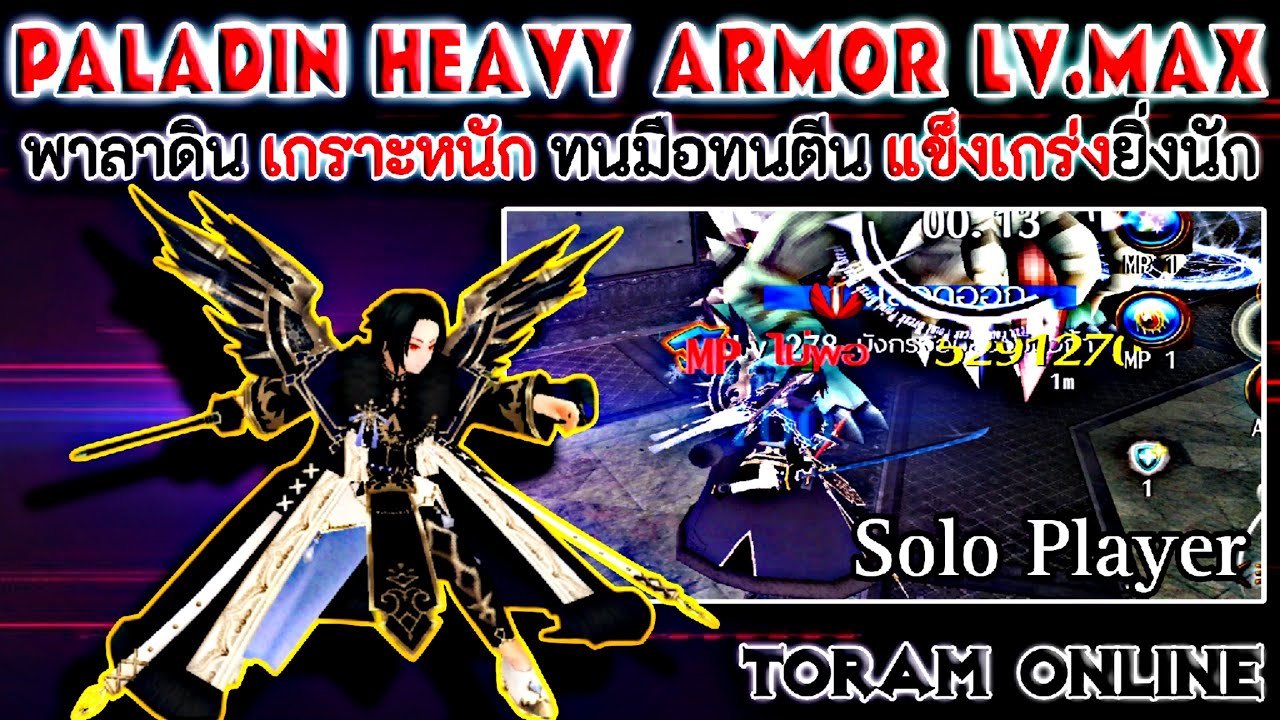Toram Online Paladin Heavy Armor Full Guide พาลาดิน(เกราะหนัก ...