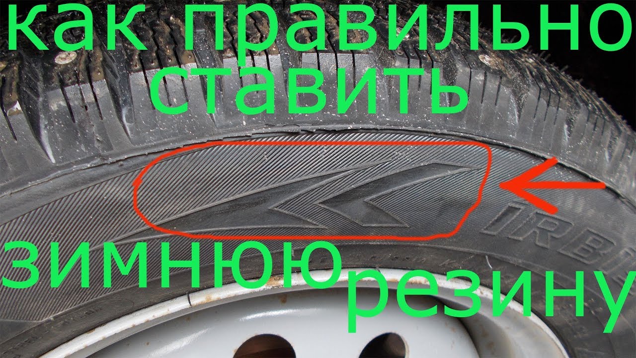 Как определить какое колесо куда. Направление резины. Правильное направление протектора. Стрелка на шине колеса автомобиля. Направление резины на колесах.