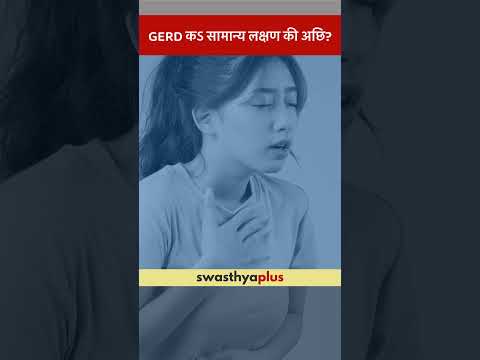 GERD कऽ सामान्य लक्षण की अछि? | GERD: What are the symptoms? | Dr Sandeep Kumar Jha | #Shorts