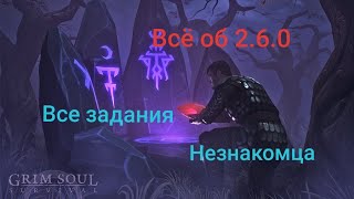 Обновление 2.6.0!! ВСЕ Задания Незнакомца. Grim Soul: Dark Fantasy Survival