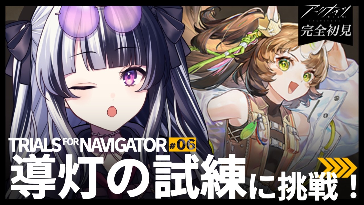 【 #アークナイツ 】導灯の試練！駆け込みでどこまでクリアできる!? #140 【 新人Vtuber/個人勢Vtuber 】【 明日方舟 / Arknights  】