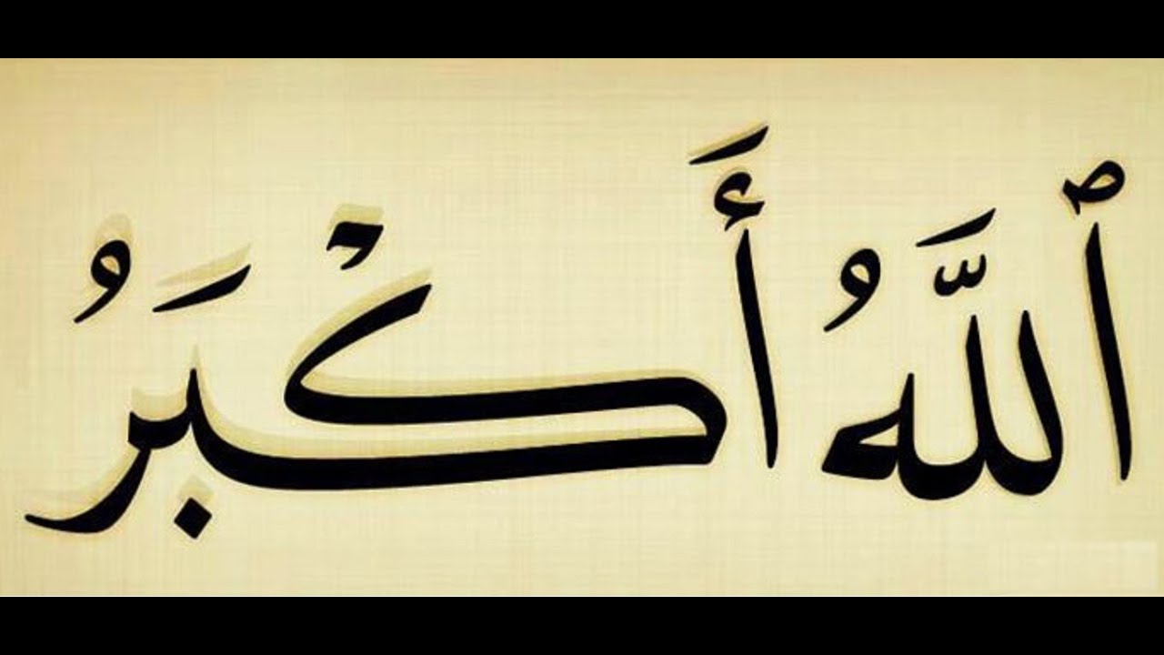 Акбар на арабском надпись. Арабские надписи.