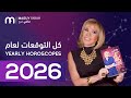 ماغي فرح توقعات الأبراج الكاملة لسنة ٢٠٢٦ Maguy Farah Full Yearly Predictions For 2026 