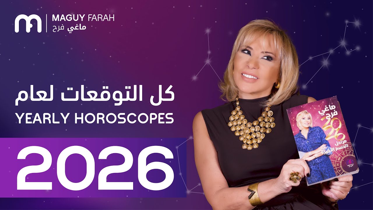 ماغي فرح - توقعات الأبراج الكاملة لسنة ٢٠٢٦ / Maguy Farah - Full Yearly Predictions for 2026