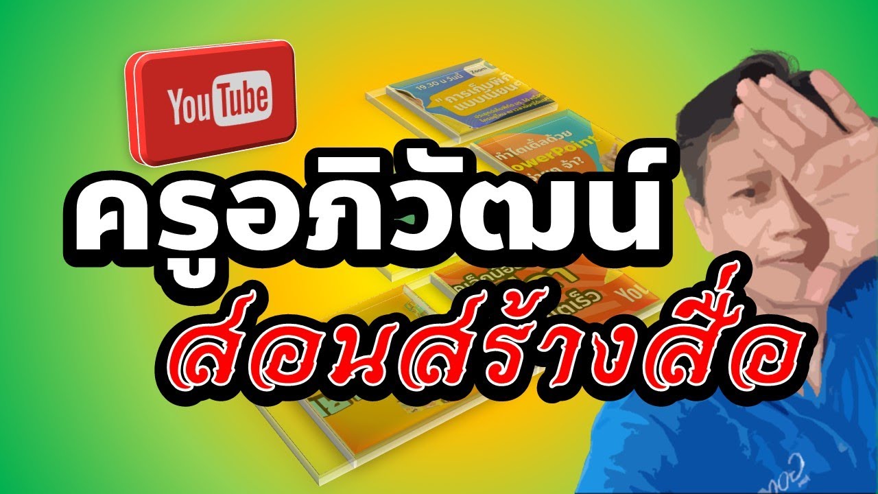 เทคนิคการโปรโมตช่องยูทูปให้น่าสนใจด้วย PowerPoint