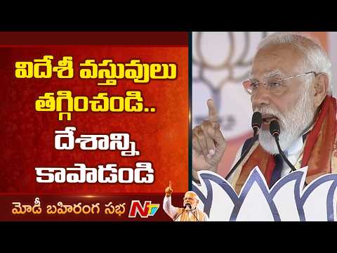 విదేశీ వస్తువులు తగ్గించండి.. దేశాన్ని కాపాడండి | PM Modi Speech At Hyderabad Public Meeting | NTV - NTVTELUGU