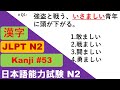 JLPT N2 Vocabulary Questions and Answers | Sample JLPT Questions and Answers | JLPT N2 漢字 | N2 KANJI