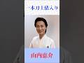 この迫力…！山内恵介が継ぐ 三波春夫「一本刀土俵入り」【昭和名曲】　#山内恵介　#一本刀土俵入り　#shorts
