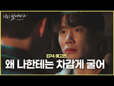 [To My Star] 4화 예고 | 왜 나한테는 차갑게 굴어 [BLFLIX]