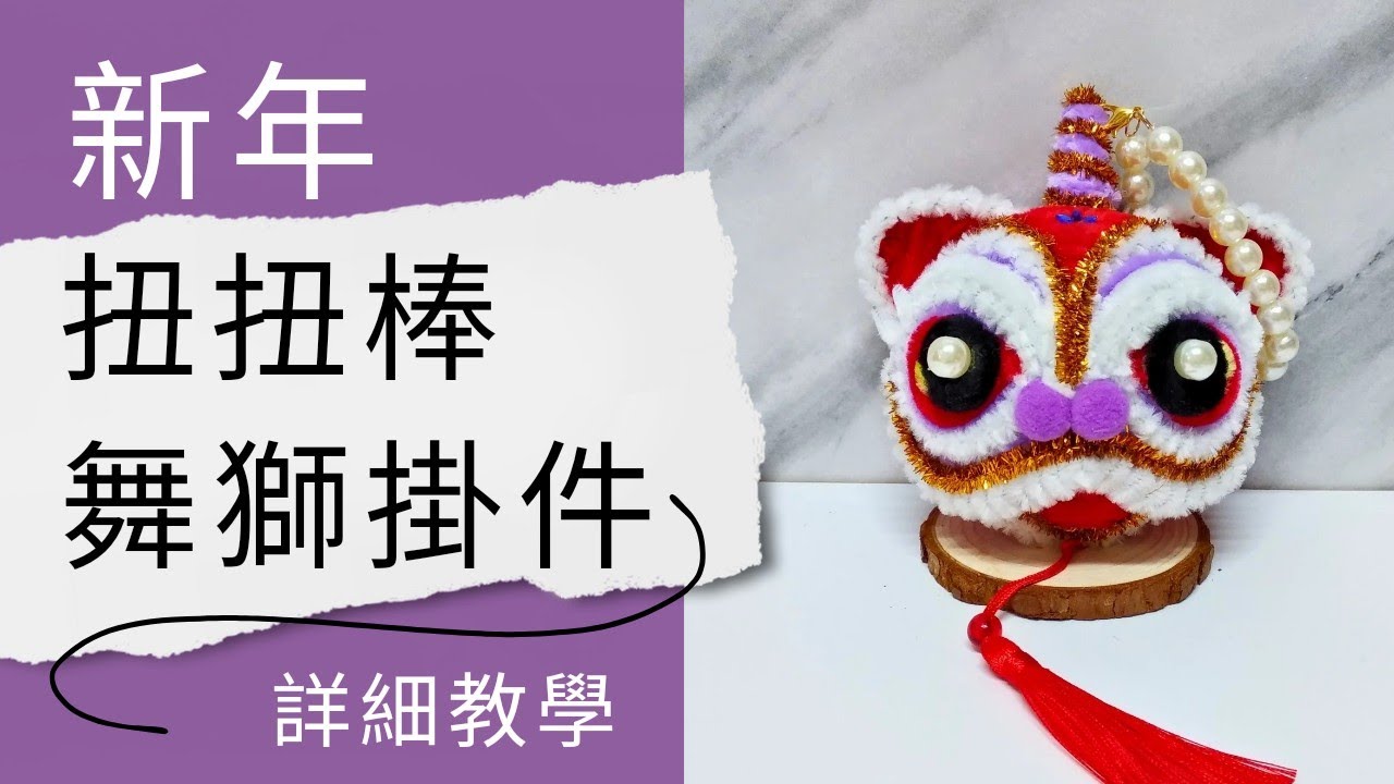 新年手作 | 新年DIY | 扭扭棒舞獅掛件 | How to make Lion dance with pipe cleaners | Chinese Lion dance | 扭扭棒新年