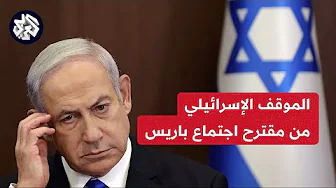 ملامح الموقف الإسرائيلي بشأن مقترح الإطار العام الصادر عن اجتماع باريس