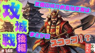 [Podcast Edition] Useless Japanese History #165 "Siege Warfare (Part 2)"