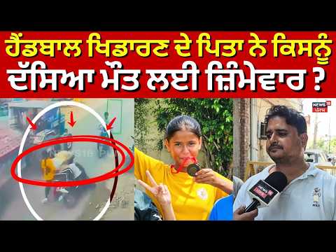 Ludhiana Handball Player Death | ਹੈਂਡਬਾਲ ਖਿਡਾਰਣ ਦੇ ਪਿਤਾ ਨੇ ਕਿਸਨੂੰ ਦੱਸਿਆ ਮੌਤ ਲਈ ਜ਼ਿੰਮੇਵਾਰ ? | N18V