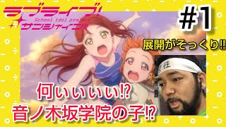 ラブライブ!サンシャイン!! 同時視聴