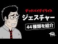 DBD全ジェスチャー44種類の意味を徹底解説【デッドバイデイライト】