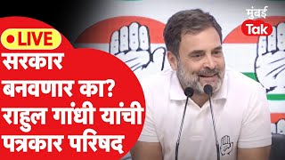 Rahul Gandhi LIVE: इंडिया आघाडी सरकार बनवणार का? राहुल गांधींची पत्रकार परिषद