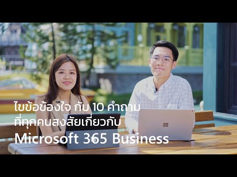 วีดีโอ: Yammer มาพร้อมกับ Office 365 หรือไม่