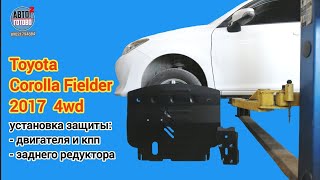 Toyota Fielder 2017 4wd. Защита двигателя и кпп, редуктора