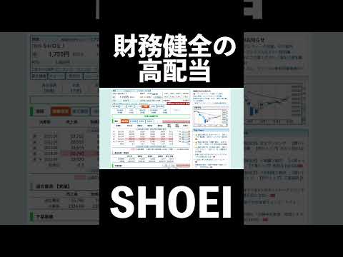 財務健全の高配当株SHOEI #日本株 #投資#株主優待 #高配当株