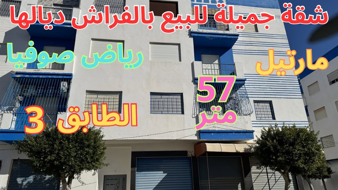 شقة جميلة للبيع 57متر الطابق3مارتيل رياض صوفيا صالون+مطبخ+2غرف+حمام معروضة بالفراش ديالها 