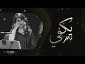 نوال الكويتيه يكفي انا معادلي اي قدره اتحملك النسخة الاصلية حصريآ 2024  
