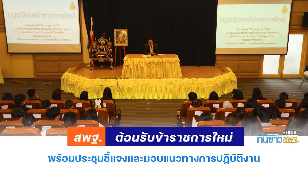 รอบวันทันข่าว สพฐ. วันที่ 19 กรกฎาคม 2567 (2/2)