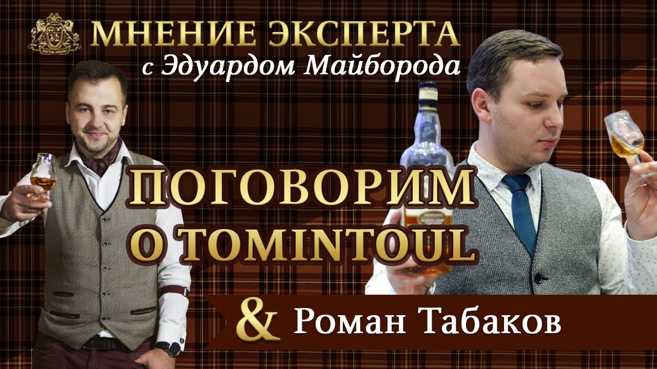 Мнение Эксперта с Эдуардом Майборода & Романом Табаковым: Поговорим о Tomintoul