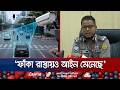 ‘এআই ট্রাফিক ব্যবস্থায় মাত্র ১৫ দিনে বড় পরিবর্তন এসেছে’ | DIG Anisur | AI Traffic | Jamuna TV