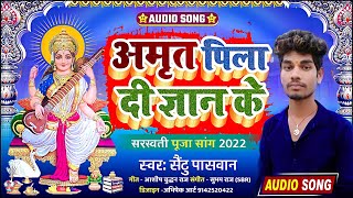 अमृत पिला दी ज्ञान के । Amrit Pila di Jaan ke | Bhakti Song | Saintu Pashwan