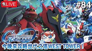 【SD高達G世代永恆】今晚來攻略世代之塔WEST TOWER！【SD Gundam G Generation ETERNAL】