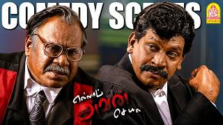 'வண்டு முருகனின் வயிறு குலுங்க வைக்கும் அட்ராசிட்டிகள்!' |Ellam Avan Seyal HD Comedy |Vadivelu