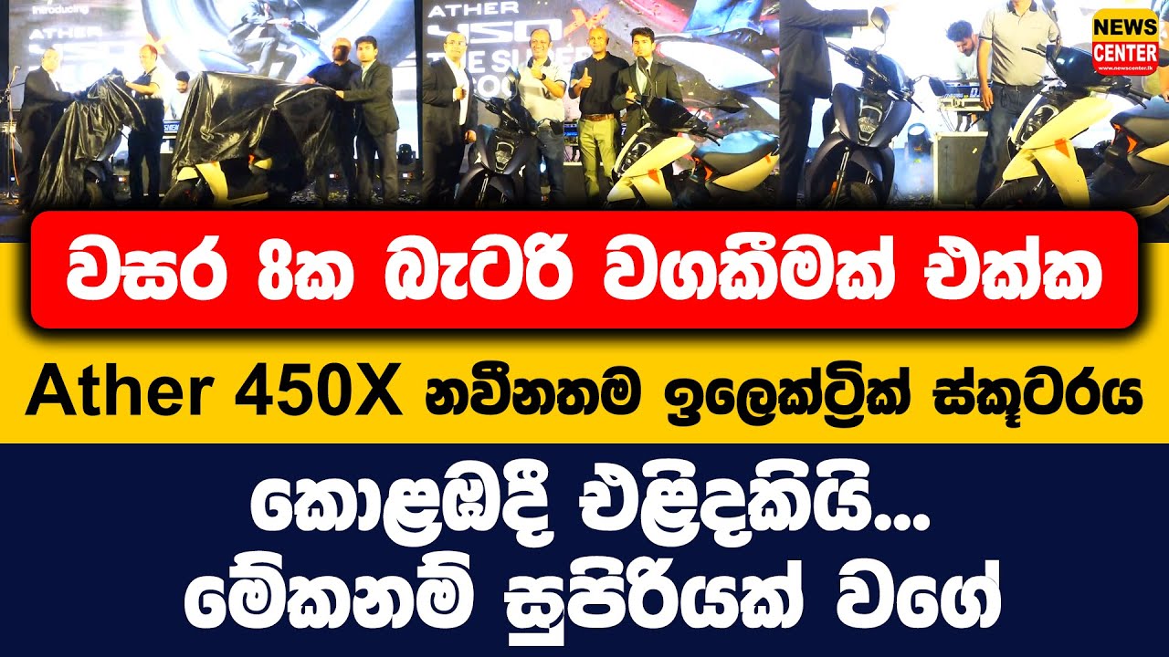 වසර 8ක බැටරි වගකීමක් එක්ක Ather 450X නවීනතම ඉලෙක්ට්‍රික් ස්කූටරය කොළඹදී එළිදකියි...