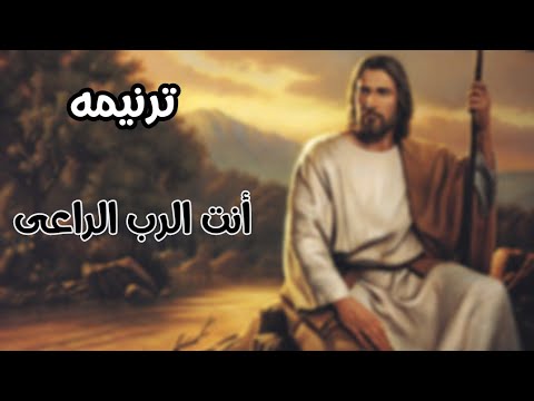ترنيمه انت الرب الراعى - Tarnimet enta el rab el ra3y