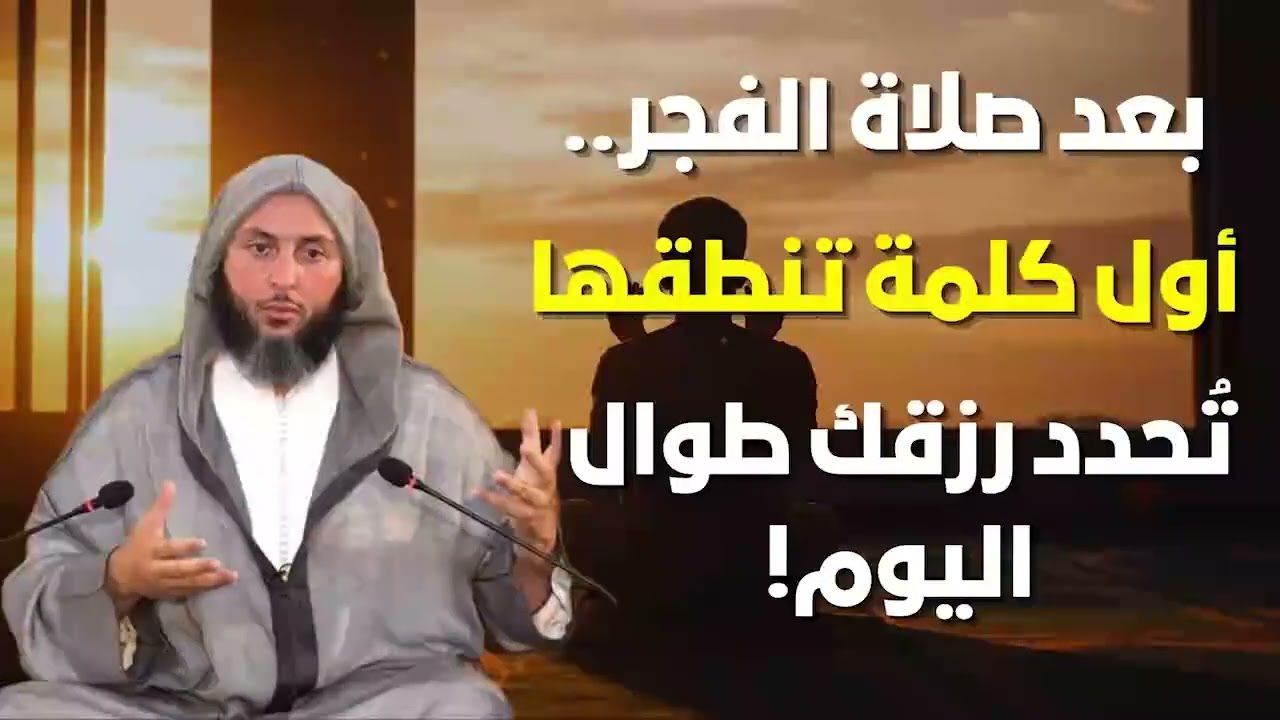 بعد صلاة الفجر ردد هذه الكلمات وستنبهر من سعة رزقك!    الشيخ سعيد الكملي