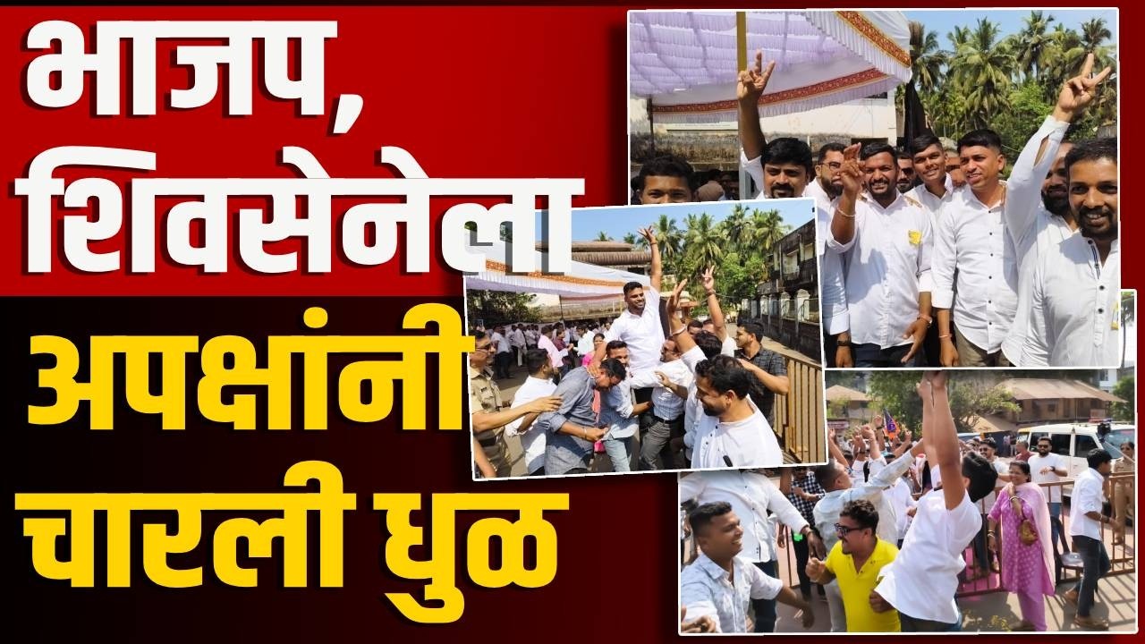 अपक्षांचा बोलबाला | भाजप, शिवसेनेला अपक्षांनी चारली धुळ