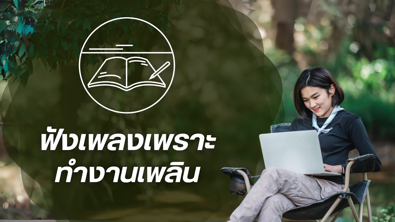 Chill Music for Work | ฟังเพลงเพราะ ทำงานเพลิน