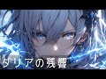 【フリーBGM】『ダリアの残響』戦場で剣戟が響き渡る【戦闘曲 / かっこいい / artcore / 作業用BGM / ゲームBGM】