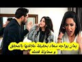 مسلسل الأمانة يمان يواجه سعاد بحقيقة علاقتها بالمحقق و محاولة قتتله قبل العرض على 2