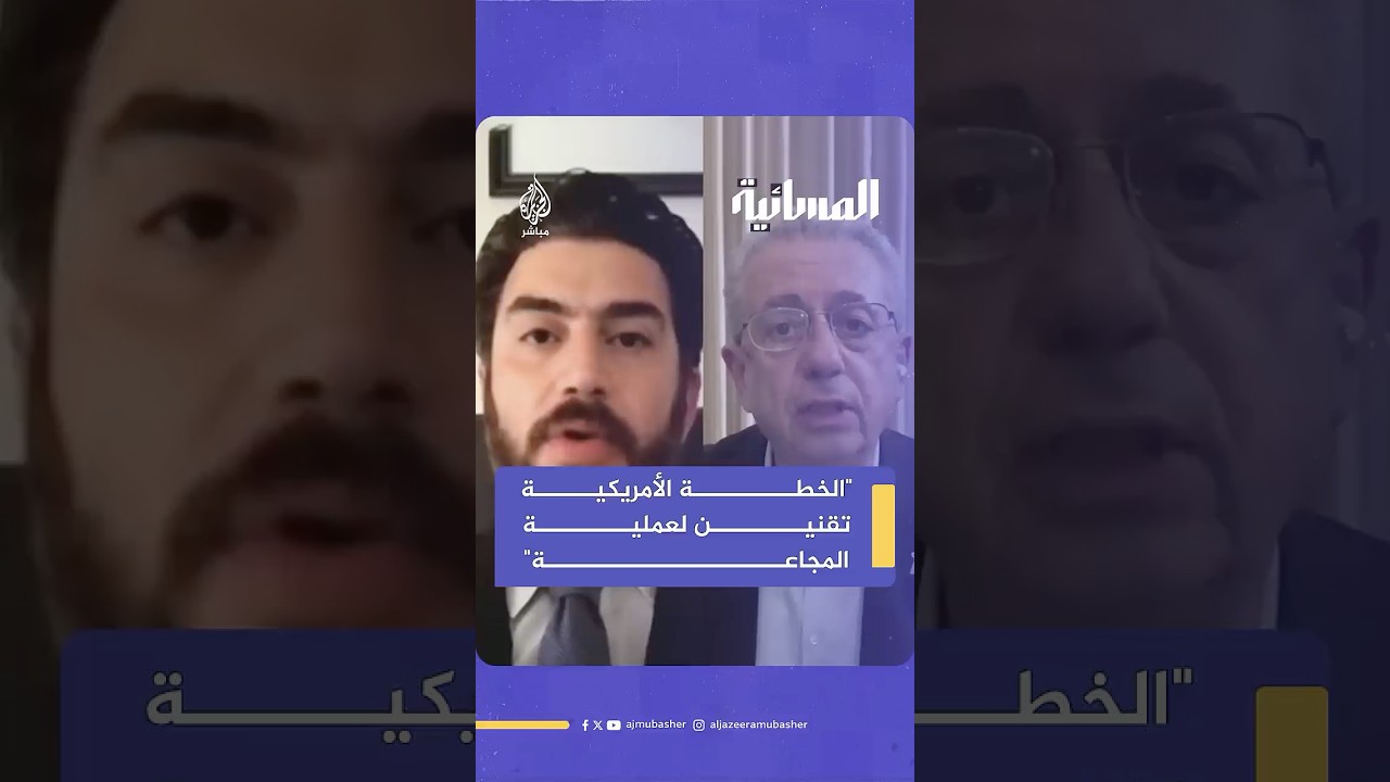 مواجهة ساخنة بين د. مصطفى البرغوثي ومستشار سابق بالخارجية الأمريكية حول المجاعة في غزة