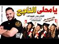 يا محلى الناجح     بدر عبيدات    اغنية النجاح    ميدلي النجاح    زفة الناجح                 حالتي
