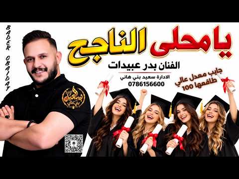 يا محلى الناجح  || بدر عبيدات || اغنية النجاح || ميدلي النجاح || زفة الناجح 2 Bader Obaidat