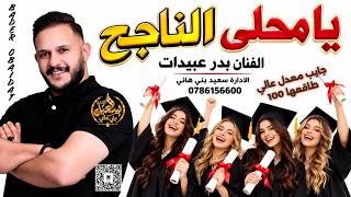يا محلى الناجح بدر عبيدات اغنية النجاح ميدلي النجاح زفة الناجح