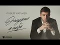 Роберт Катчиев - Oтпускаю я тебя | Премьера трека 2026