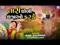 Hari Bharwad Superhit Bhajan | Tari Dhodi Dhajao Farke | તારી ધોળી ધજાઓ ફરકે | Gujarati Bhakti Song Mp3 Song